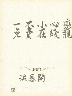 一不小心恋爱了免费在线观看