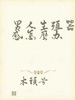 男人生殖器太敏感怎么办