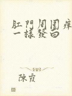 肛门周围痒像癣一样发白