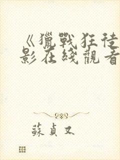 《猎战狂徒》电影在线观看免费