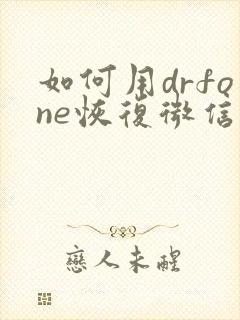 如何用drfone恢复微信聊天