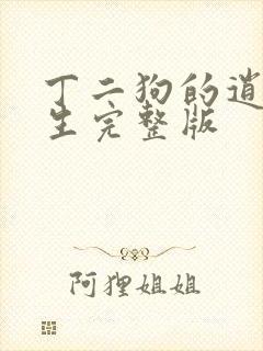 丁二狗的逍遥人生完整版