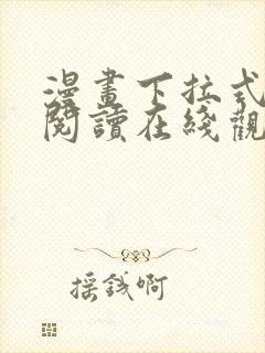 漫画下拉式免费阅读在线观看