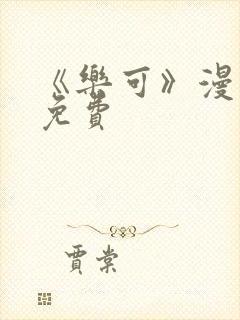 《乐可》漫画版免费