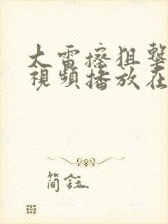 大雷擦狙击免费视频播放在线观看