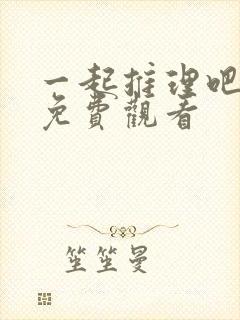 一起推理吧在线免费观看