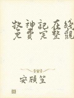 牧神记在线观看免费完整观看