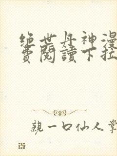 绝世丹神漫画免费阅读下拉式六漫画
