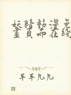 妖精动漫免费漫画页面在线看漫画