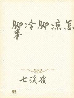 脚冷脚凉怎么回事