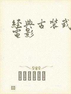 经典古装武侠老电影