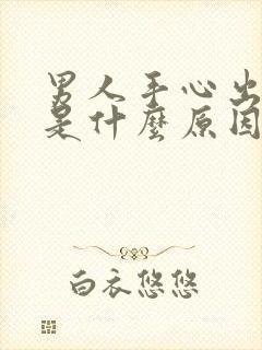 男人手心出虚汗是什么原因