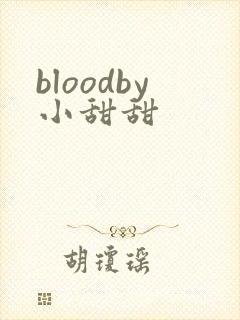 bloodby小甜甜