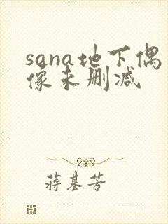 sana地下偶像未删减