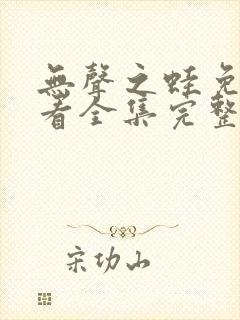 无声之蛙免费观看全集完整版高清