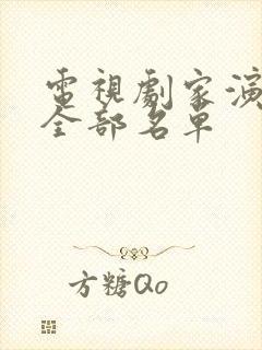 电视剧家演员表全部名单封面