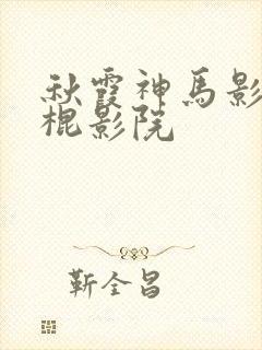 秋霞神马影院光棍影院
