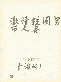 激情校园另类都市人妻封面