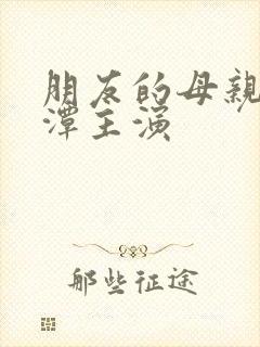 朋友的母亲李采潭主演