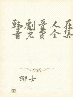 韩剧爱人在线观看免费全集电视剧高清