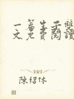 一篇生子双胞胎文免费阅读全文无弹窗