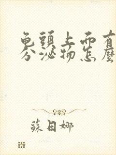 龟头上面有白色分泌物怎么回事