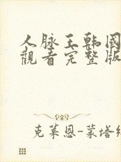 人脉王韩国免费观看完整版