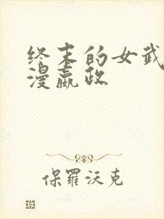 终末的女武神动漫嬴政