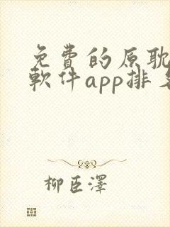 免费的原耽漫画软件app排名封面