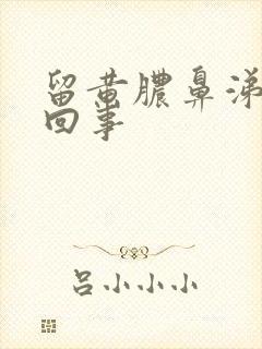 留黄脓鼻涕怎么回事