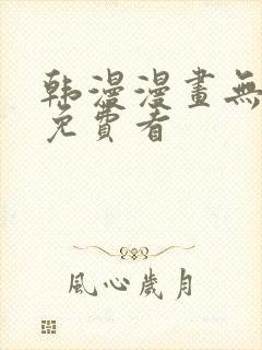 韩漫漫画无删减免费看