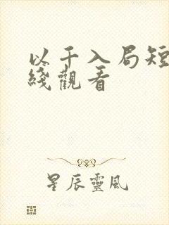 以千入局短剧在线观看