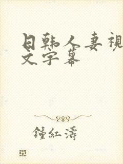 日韩人妻视频中文字幕封面