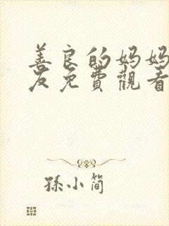 善良的妈妈的朋友免费观看封面