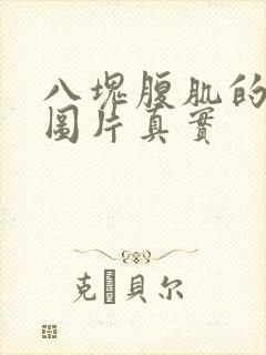 八块腹肌的男生图片真实封面