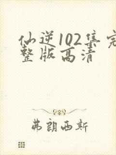 仙逆102集完整版高清