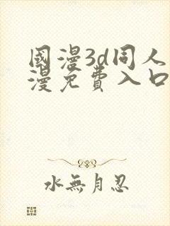 国漫3d同人动漫免费入口