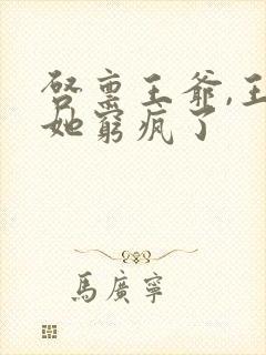 启禀王爷,王妃她穷疯了