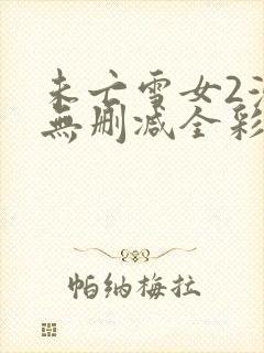 未亡雪女2漫画无删减全彩入口