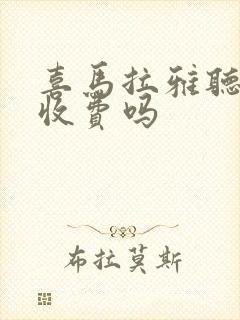 喜马拉雅听小说收费吗