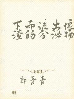 下面流出像豆腐渣的分泌物