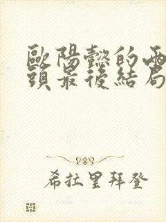 欧阳懿的两个丫头最后结局封面