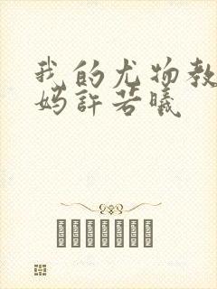 我的尤物教师妈妈许若曦