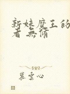 新妹魔王的契约者 无修