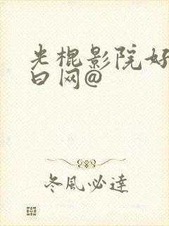 光棍影院好好的曰网@