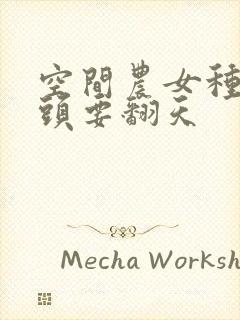 空间农女种田丫头要翻天