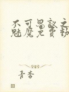 不可思议之国的魅魔免费动漫观看