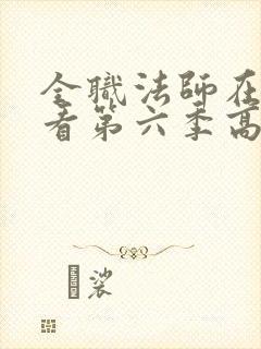 全职法师在线观看第六季高清完整版封面