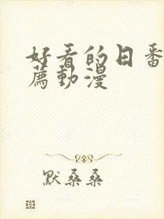 好看的日番剧推荐动漫