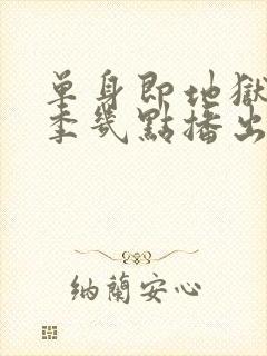 单身即地狱第五季几点播出